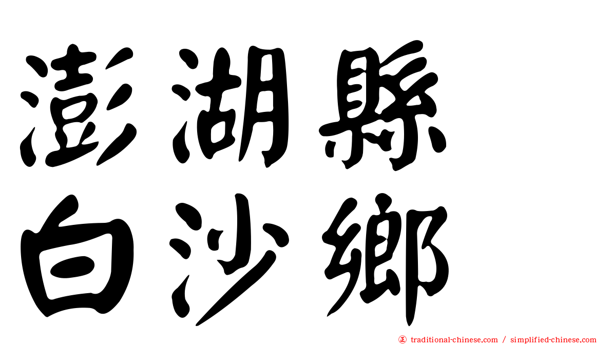 澎湖縣　白沙鄉